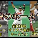 【プロ野球】記憶に刻まれ続けているホームラン12選