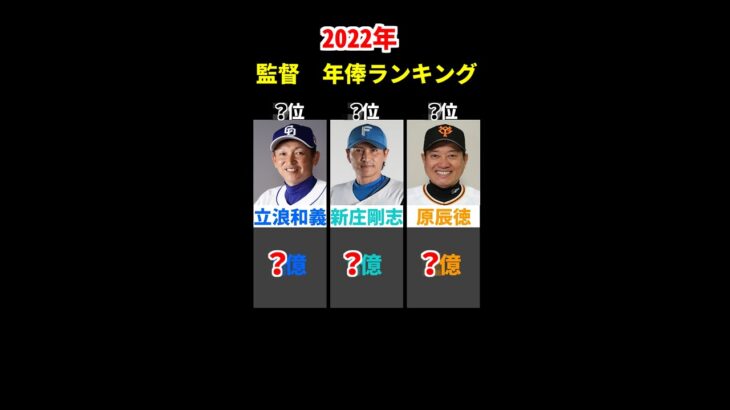 1位は○億円！　2022年　プロ野球　監督　年俸ランキング　＃Shorts