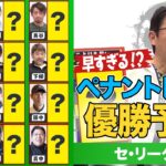 【セ・リーグ編】解説者13人が大集結！2022プロ野球順位予想【早すぎる!?ペナントレース優勝予想】