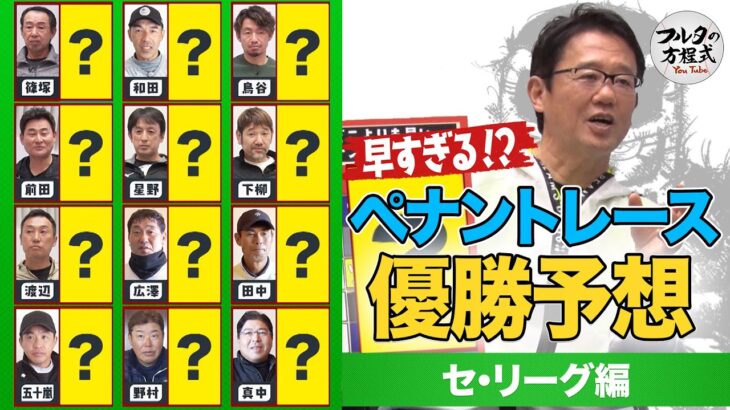 【セ・リーグ編】解説者13人が大集結！2022プロ野球順位予想【早すぎる!?ペナントレース優勝予想】