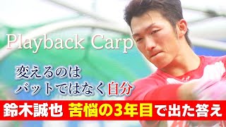 【広島から世界へ】鈴木誠也20歳の春 初の開幕スタメンからプロの壁に…｜Playback Carp