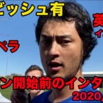 日本語訳あり【ダルビッシュ有の英語】2020シーズン開幕前のインタビュー、英語ペラペラ、2020年2月、Yu Darvish