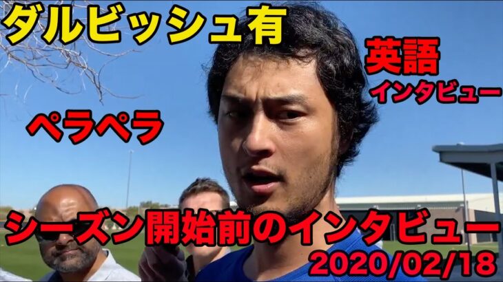 日本語訳あり【ダルビッシュ有の英語】2020シーズン開幕前のインタビュー、英語ペラペラ、2020年2月、Yu Darvish