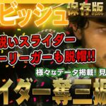 【ダルビッシュ有】スライダー奪三振集！メジャーリーガーも米ファンも脱帽の切れ味鋭いスライダー！ / 変化球マニア！ダルビッシュ有のピッチング 2021シーズン