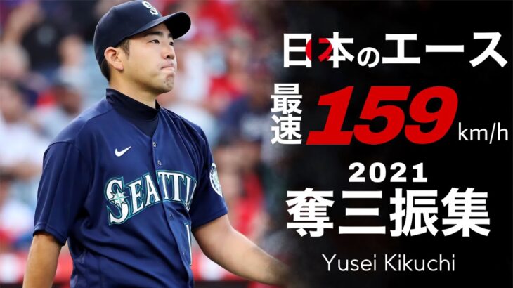 【菊池雄星】2021年   奪三振集（全163個）Yusei Kikuchi