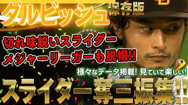 【ダルビッシュ有】スライダー奪三振集！メジャーリーガーも米ファンも脱帽の切れ味鋭いスライダー！ / 変化球マニア！ダルビッシュ有のピッチング 2021シーズン