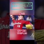 プロ野球2021先発投手WHIPランキングTOP5(セ)