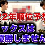 【衝撃予想】今年もやります2022年プロ野球順位予想【昨年大当たり男】