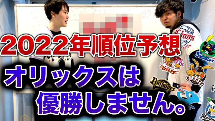 【衝撃予想】今年もやります2022年プロ野球順位予想【昨年大当たり男】