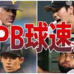 【2022最新】豪速球!!プロ野球史上160オーバーの選手たちを全て紹介！