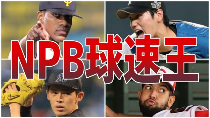 【2022最新】豪速球!!プロ野球史上160オーバーの選手たちを全て紹介！