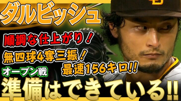 【ダルビッシュ有】オープン戦2度目の登板！宝刀スライダーが決まる！4回を投げ無四球4奪三振1失点で勝利投手に！順調な仕上がりをみせるダルビッシュさん！/2022年3月28日 ガーディアンズ対パドレス