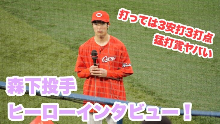 投打で大活躍、森下投手ヒーローインタビュー｜広島カープ｜3月26日横浜スタジアム