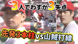 【佐々岡殿の3人】西武打線相手にに先発3本柱がそろって好投