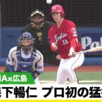 【広島】投手・森下暢仁がプロ初の猛打賞で3安打3打点「ピッチング頑張ります」｜3月26日 DeNA  対 広島