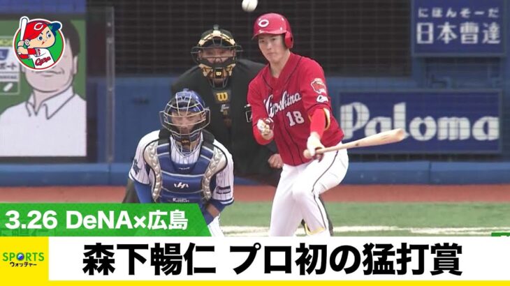 【広島】投手・森下暢仁がプロ初の猛打賞で3安打3打点「ピッチング頑張ります」｜3月26日 DeNA  対 広島