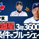 【菊池雄星】ブルージェイズと3年3600万ドルで合意 激戦のア・リーグ東地区へ