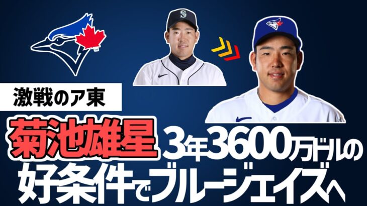 【菊池雄星】ブルージェイズと3年3600万ドルで合意 激戦のア・リーグ東地区へ