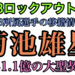 【ロックアウト解除】菊池雄星に3年42億の大型契約！ヒギンスがマイナー契約！【パドレスNPB出身多過ぎだろ】