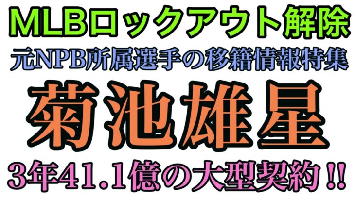 【ロックアウト解除】菊池雄星に3年42億の大型契約！ヒギンスがマイナー契約！【パドレスNPB出身多過ぎだろ】