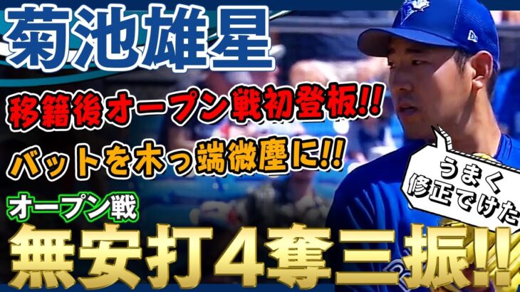 【菊池雄星】バットを木っ端微塵に！移籍後オープン戦初登板で無安打無失点！4奪三振の完璧投球でブルージェイズファン熱狂！！凄いぞ菊池雄星！ 2022年3月23日 ヤンキース対ブルージェイズ