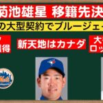 菊池雄星 ブルージェイズ加入決定！40億の大型契約！ 大谷の親友イグレシアスも移籍先が決定！[今日のMLBニュース]