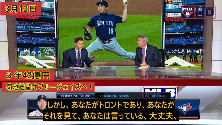 【日本語翻訳】菊池雄星は３年42億円でブルージェイズへ！アメリカのテレビで有名スポーツパーソナリティが菊池を語る！