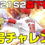 プロスピA #239 称号チャレンジ 森下暢仁【プロ野球スピリッツA】カープ純正 #Shorts