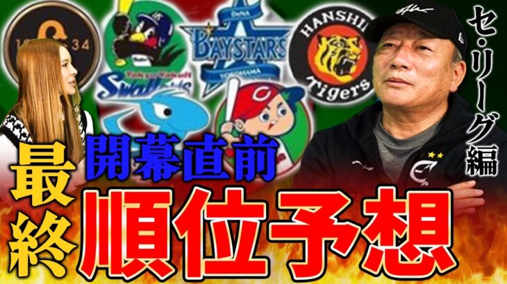 【いよいよ決定‼︎】巨人と阪神はBクラス予想！？優勝は間違いなくこの球団‼︎高木豊の忖度なしの順位予想を発表します。【プロ野球ニュース】