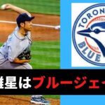 【MLB】菊池雄星はブルージェイズへ移籍