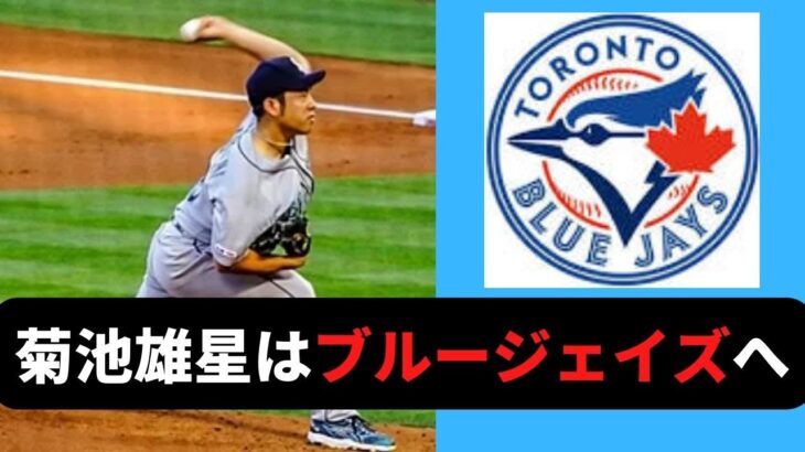 【MLB】菊池雄星はブルージェイズへ移籍