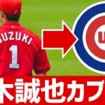 【MLB】鈴木誠也選手 カブスと約100億円の大型契約へ！カブスの現状は？