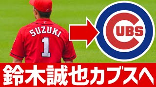 【MLB】鈴木誠也選手 カブスと約100億円の大型契約へ！カブスの現状は？