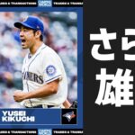 【MLB】菊池雄星選手がブルージェイズと3年約41.4億円の契約へ