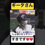 柳田さん、ショボPが大好き　#shorts #プロ野球 #柳田悠岐 #ソフトバンクホークス #福岡ソフトバンクホークス #ホークス