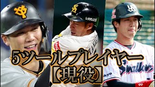 【プロ野球伝説】なんでもできちゃう選手現役最強ランキングTOP１０　５ツールプレイヤー王は誰だ！？