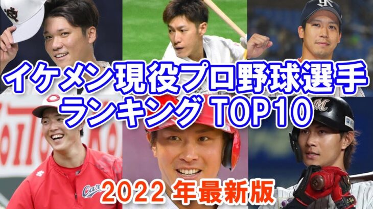 【プロ野球】イケメン現役プロ野球選手ランキングTOP10【2022年最新版】