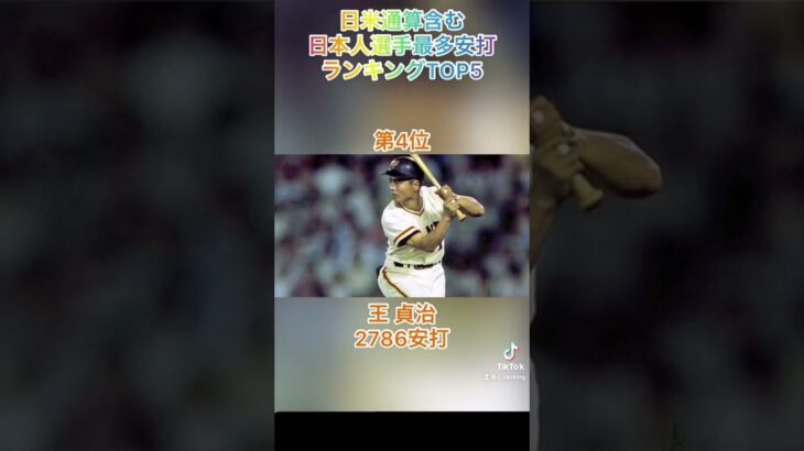 プロ野球 日本人最多安打ランキングTOP5(日米通算)