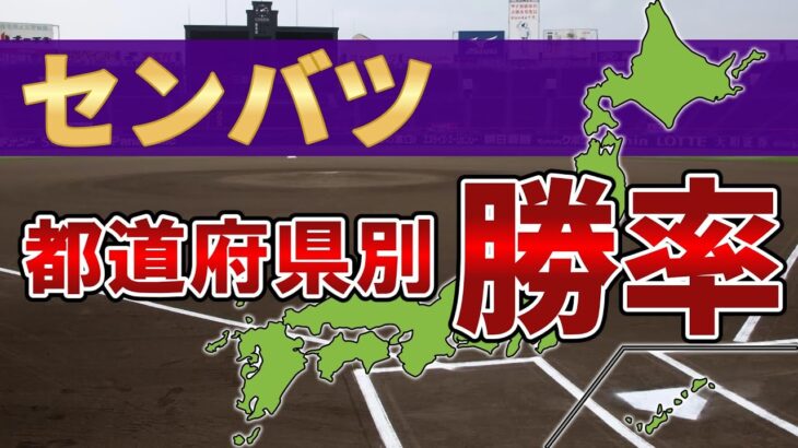 【センバツ】選抜高校野球・都道府県別勝率ランキング【春の甲子園】