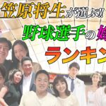 【みなさんすみません…】笠原が勝手に野球選手の嫁のランキングを作成しました！