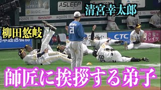 自主トレで柳田悠岐に弟子入りした清宮幸太郎が師匠に挨拶！