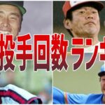 【開幕前必見】プロ野球‼︎開幕投手歴代最多回数ランキング！