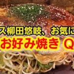 【広島グルメ】ソフトバンクホークス柳田悠岐、お気に入りのお好み焼き屋へ行ってきた！ ～ お好み焼きキュー