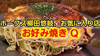 【広島グルメ】ソフトバンクホークス柳田悠岐、お気に入りのお好み焼き屋へ行ってきた！ ～ お好み焼きキュー