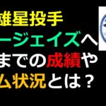 菊池雄星　ブルージェイズ移籍正式決定！　これまでの成績やチーム状況とは？