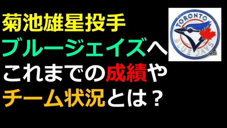 菊池雄星　ブルージェイズ移籍正式決定！　これまでの成績やチーム状況とは？