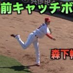 美しい投球フォーム！森下暢仁の試合前キャッチボール！