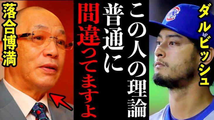 【賛否】ダルビッシュ有「落合さんの●●は絶対にありえない」落合博満の”ある理論”にダルビッシュが猛反論！実際にメジャーでプレーしたからこその発言があまりにも衝撃だった…【プロ野球】