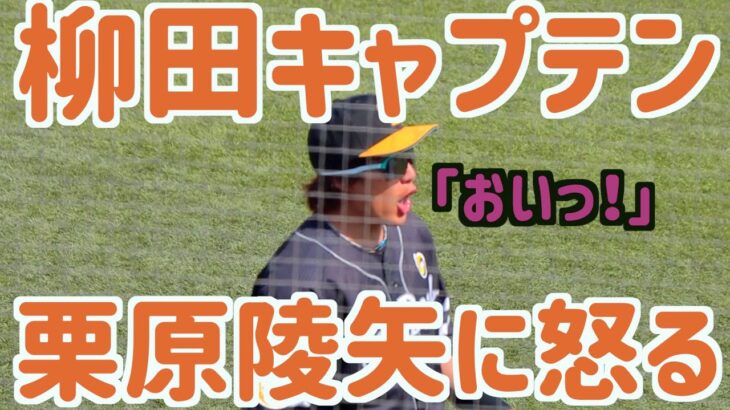 不甲斐ない送球をした栗原陵矢に怒る柳田悠岐【ホークス】