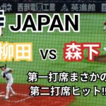 【ホークス】侍ジャパン対決 柳田悠岐選手 vs 森下暢仁投手 ギータ死球で悶絶！！